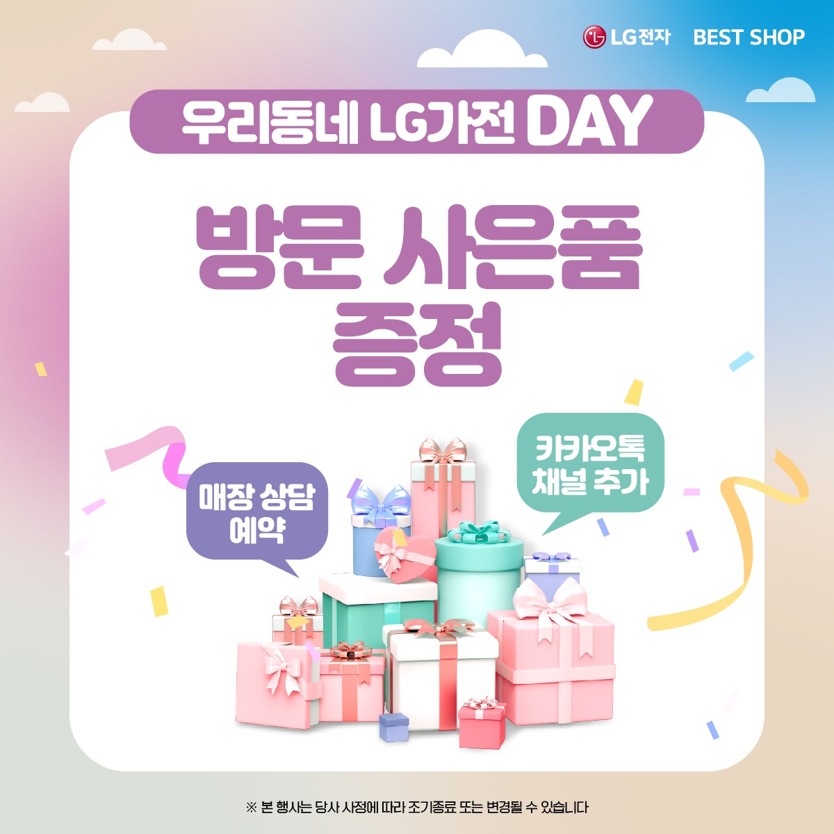 우리동네 가전데이 엘지행사